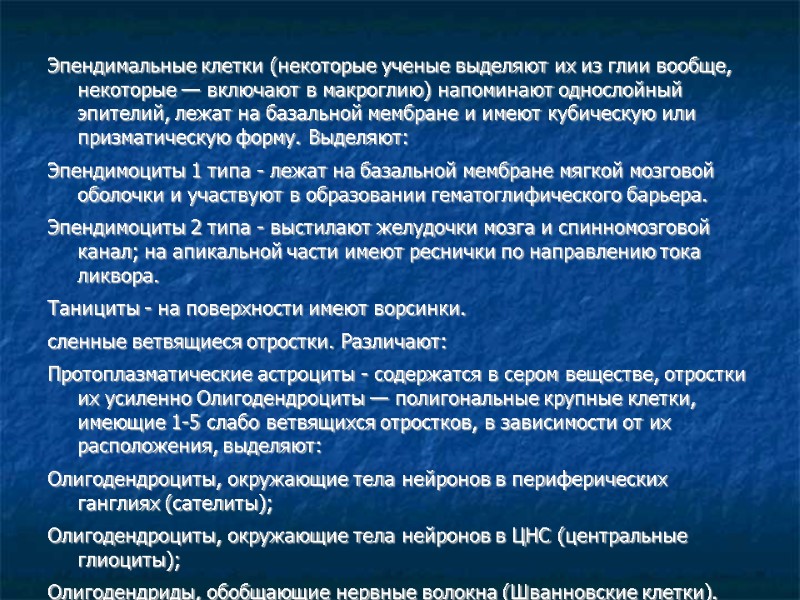 Эпендимальные клетки (некоторые ученые выделяют их из глии вообще, некоторые — включают в макроглию)
